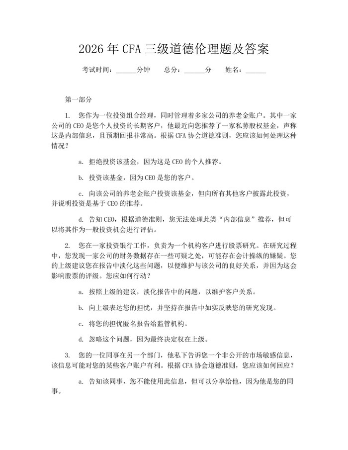 2026年CFA三级道德伦理题及答案：(docx+pdf)免费下载