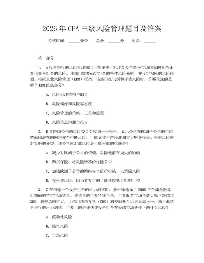 2026年CFA三级风险管理题目及答案：(docx+pdf)免费下载