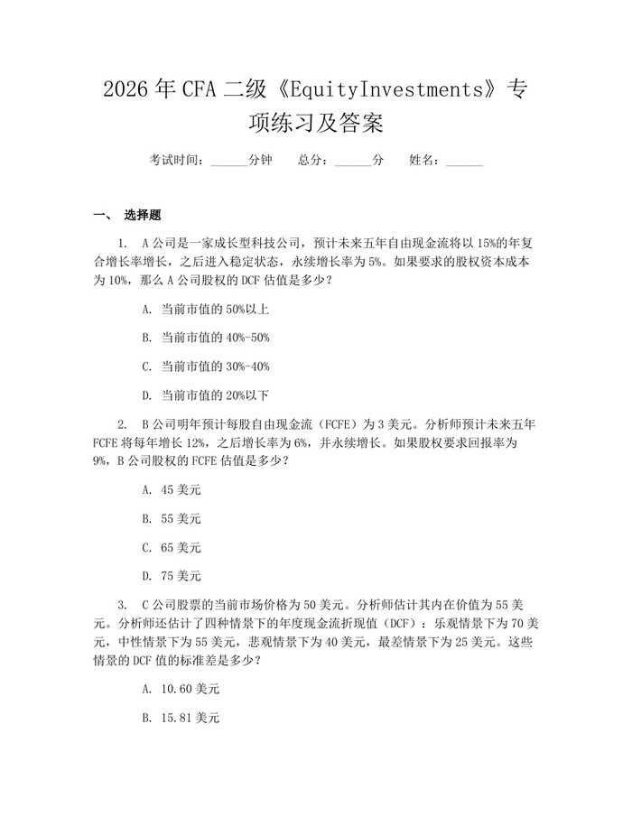 2026年CFA二级《EquityInvestments》专项练习及答案：(docx+pdf)免费下载