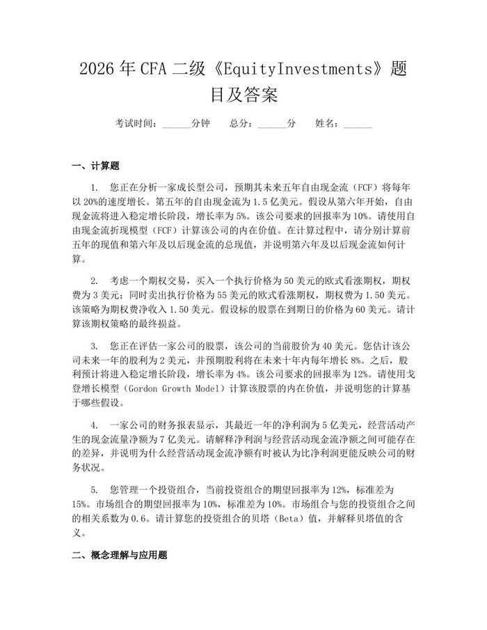 2026年CFA二级《EquityInvestments》题目及答案:(docx+pdf)免费下载