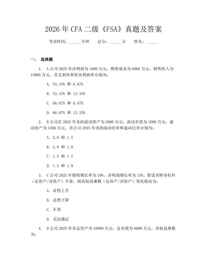 2026年CFA二级《FSA》真题及答案：(docx+pdf)免费下载