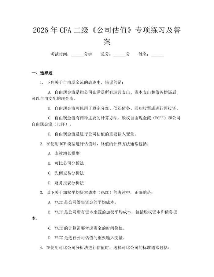 2026年CFA二级《公司估值》专项练习及答案：(docx+pdf)免费下载