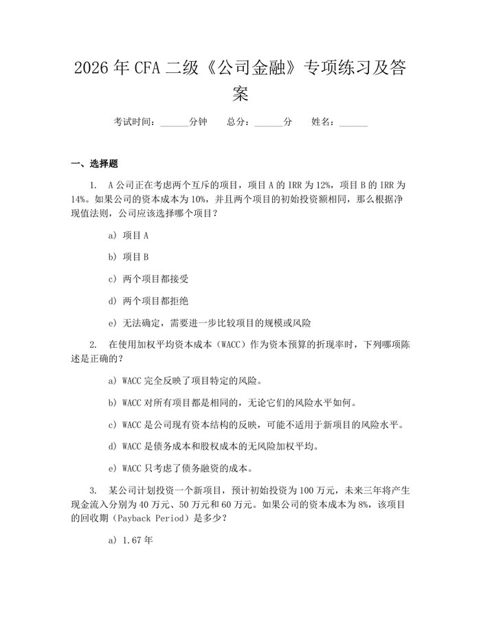 2026年CFA二级《公司金融》专项练习及答案：(docx+pdf)免费下载