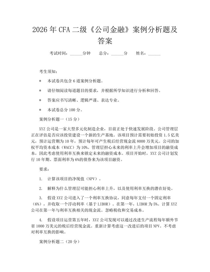 详细阅读:2026年CFA二级《公司金融》案例分析题及答案:(docx+pdf)免费下载 2026年CFA二级《公司金融》案例分析题及答案:(docx+pdf)免费下载