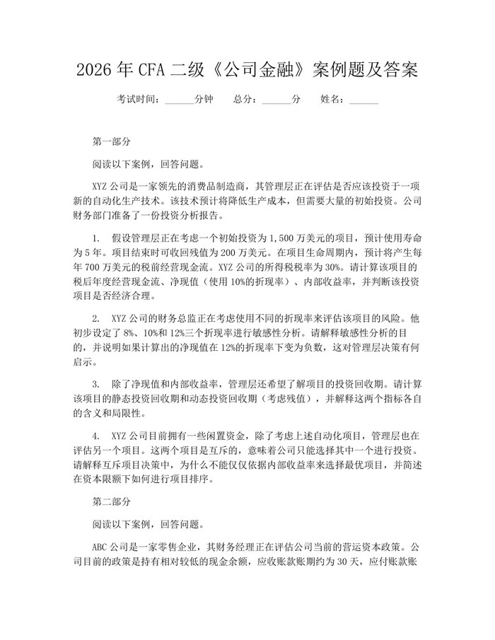 2026年CFA二级《公司金融》案例题及答案：(docx+pdf)免费下载