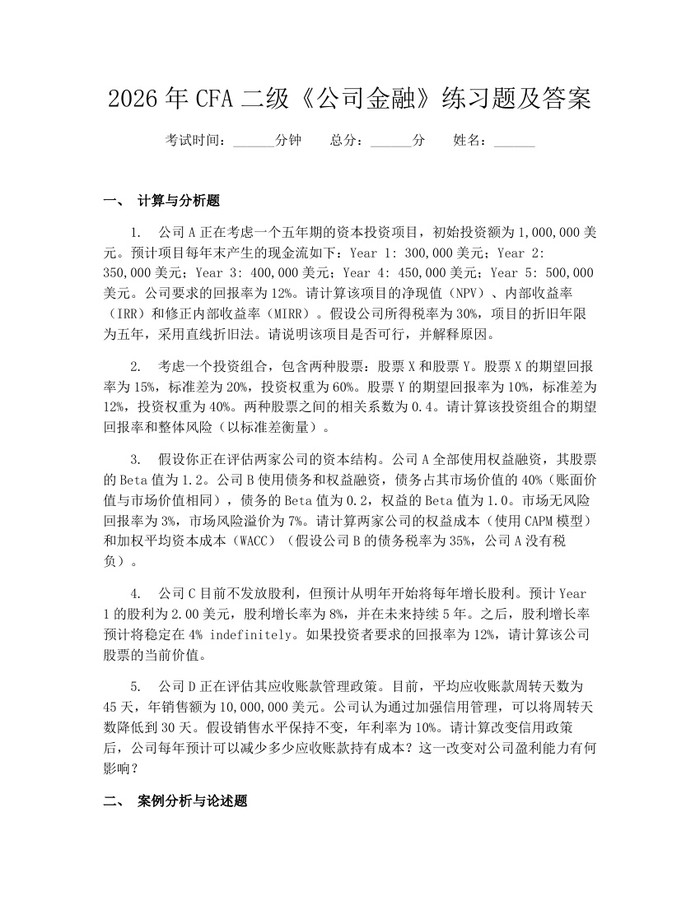 2026年CFA二级《公司金融》练习题及答案：(docx+pdf)免费下载