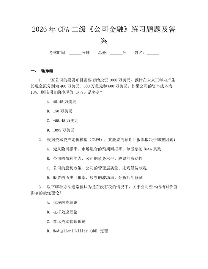 2026年CFA二级《公司金融》练习题题及答案：(docx+pdf)免费下载