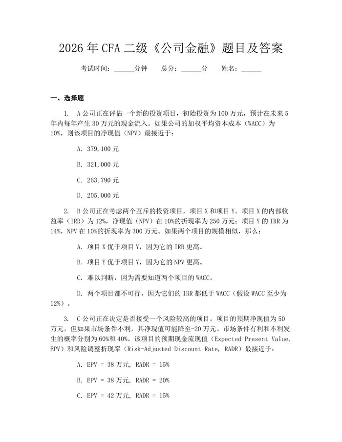 2026年CFA二级《公司金融》题目及答案：(docx+pdf)免费下载