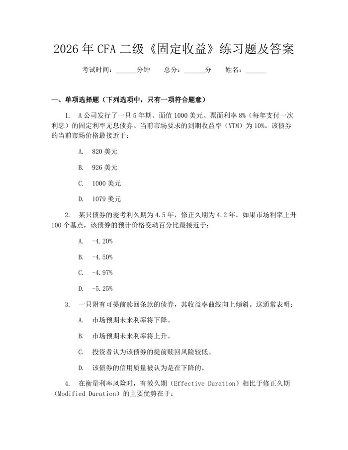 2026年CFA二级《固定收益》练习题及答案：(docx+pdf)免费下载