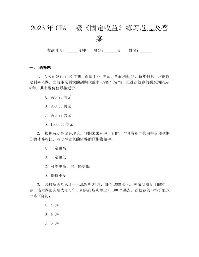 2026年CFA二级《固定收益》练习题题及答案：(docx+pdf)免费下载