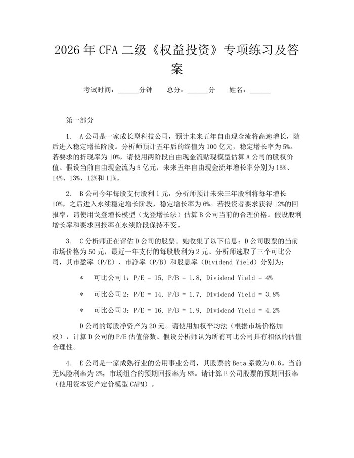 2026年CFA二级《权益投资》专项练习及答案：(docx+pdf)免费下载