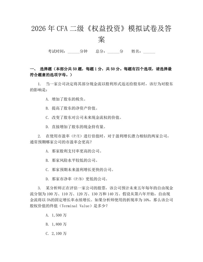 2026年CFA二级《权益投资》模拟试卷及答案：(docx+pdf)免费下载