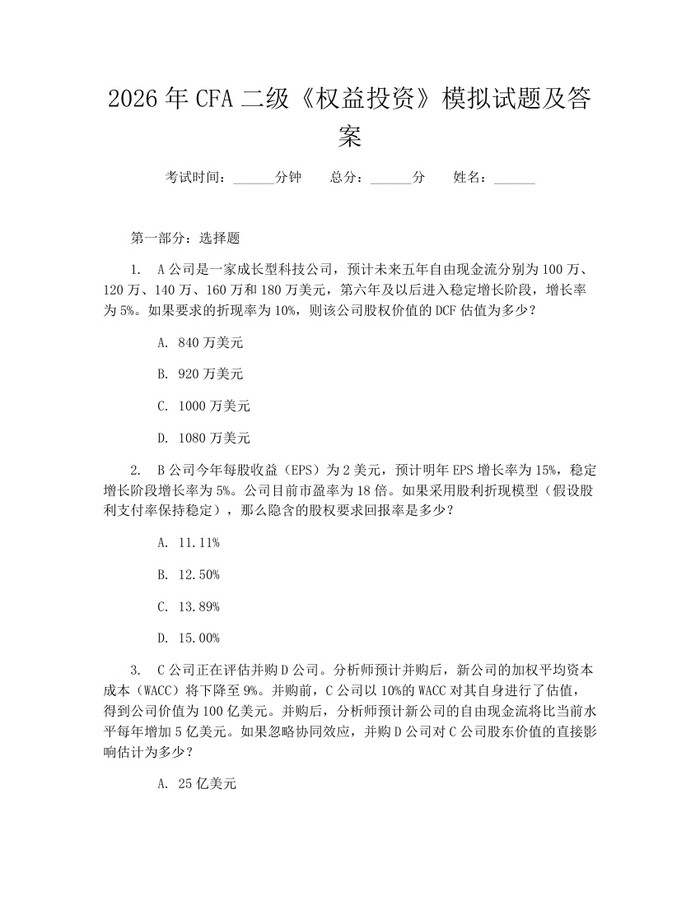 2026年CFA二级《权益投资》模拟试题及答案：(docx+pdf)免费下载
