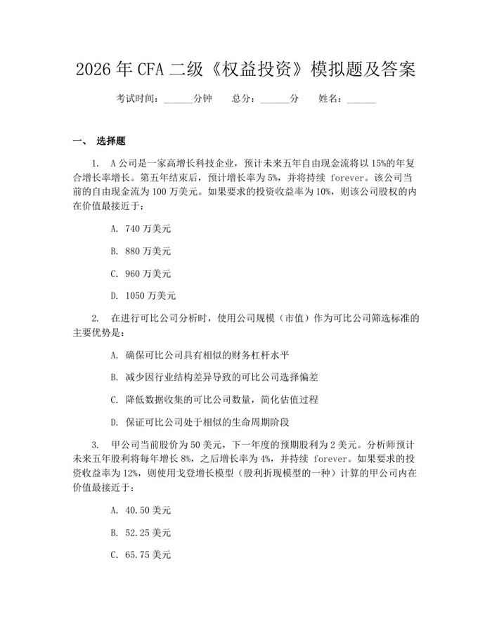 2026年CFA二级《权益投资》模拟题及答案:(docx+pdf)免费下载