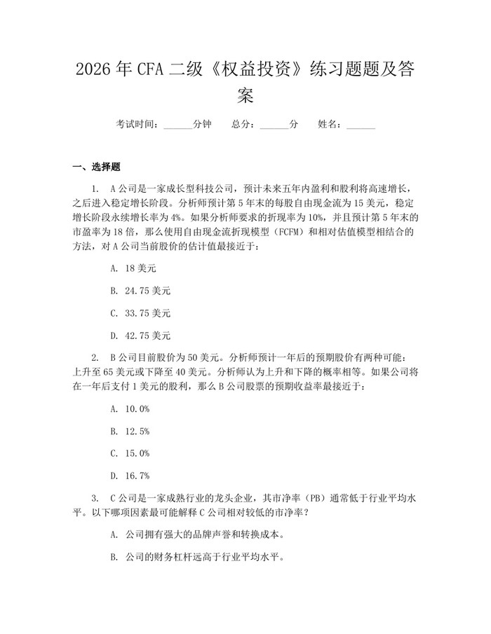 2026年CFA二级《权益投资》练习题题及答案：(docx+pdf)免费下载