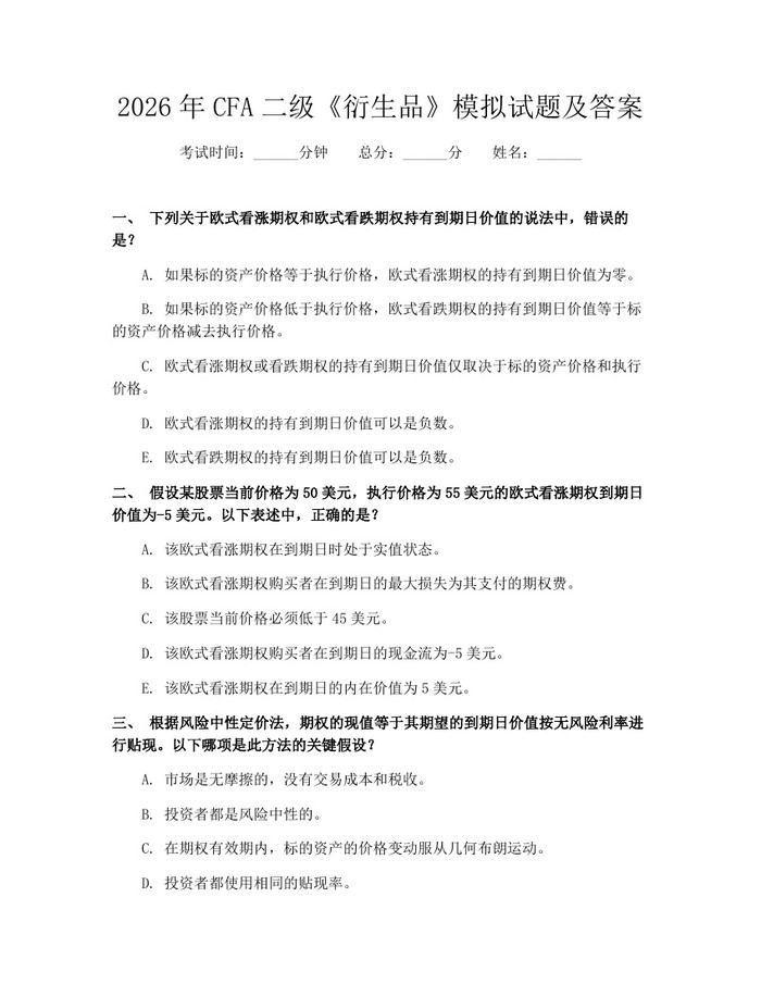 2026年CFA二级《衍生品》模拟试题及答案：(docx+pdf)免费下载