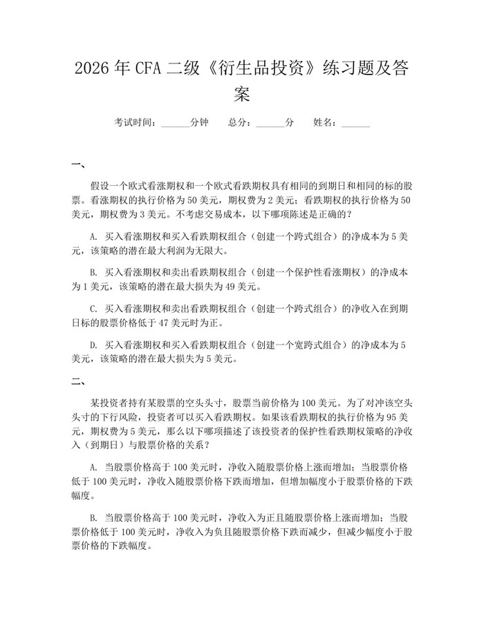 2026年CFA二级《衍生品投资》练习题及答案：(docx+pdf)免费下载