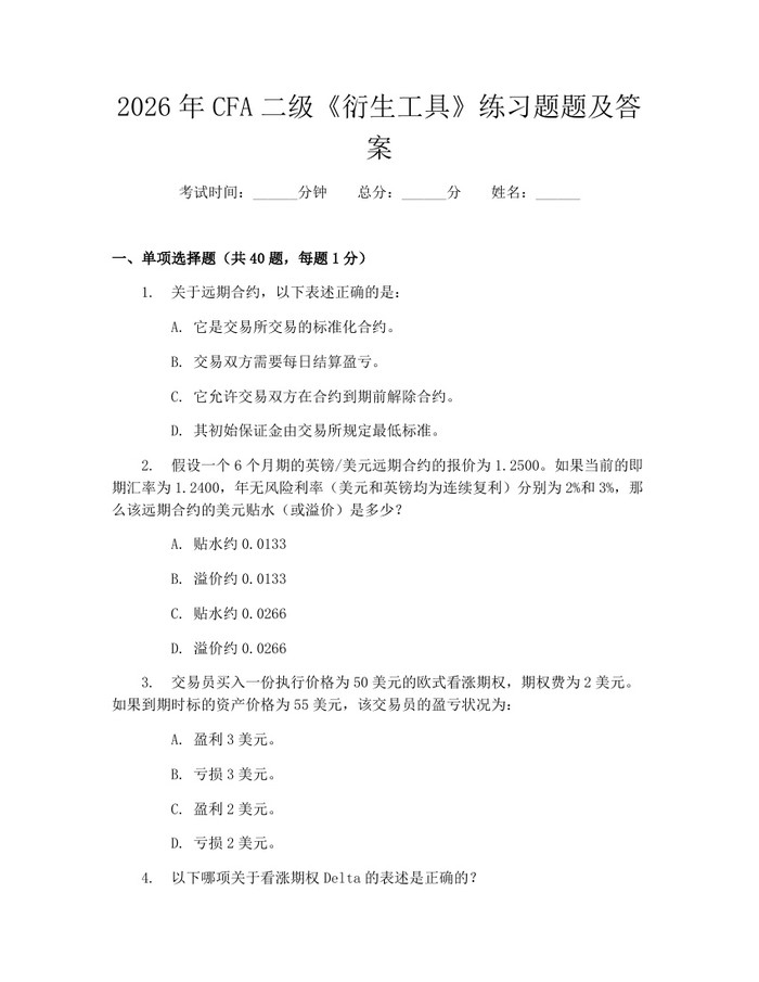 2026年CFA二级《衍生工具》练习题题及答案：(docx+pdf)免费下载