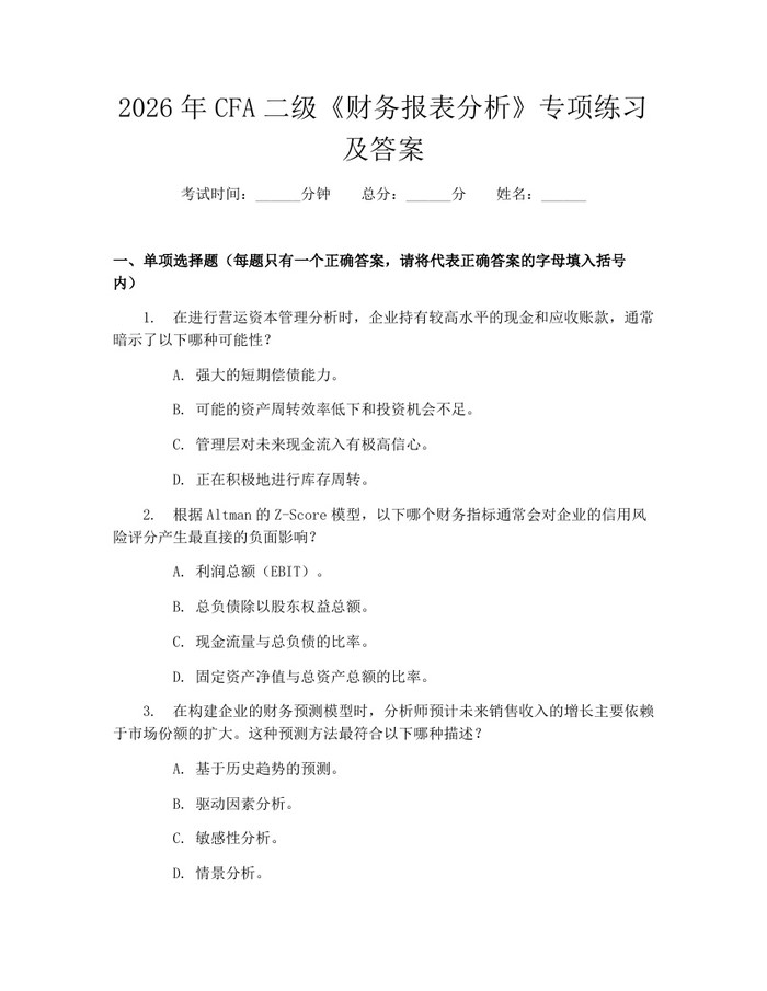 2026年CFA二级《财务报表分析》专项练习及答案：(docx+pdf)免费下载
