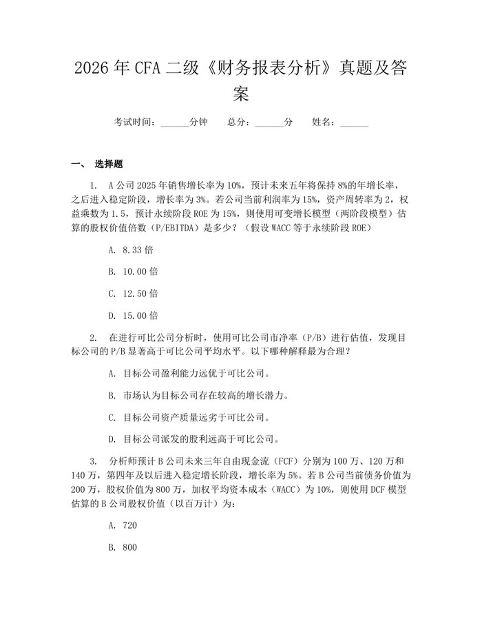 2026年CFA二级《财务报表分析》真题及答案：(docx+pdf)免费下载