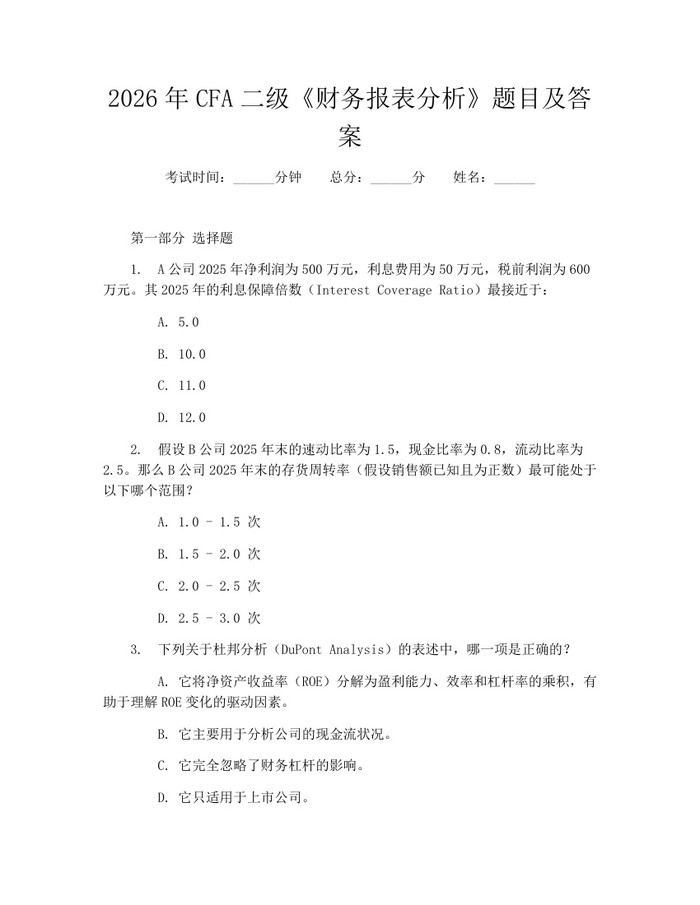 2026年CFA二级《财务报表分析》题目及答案：(docx+pdf)免费下载