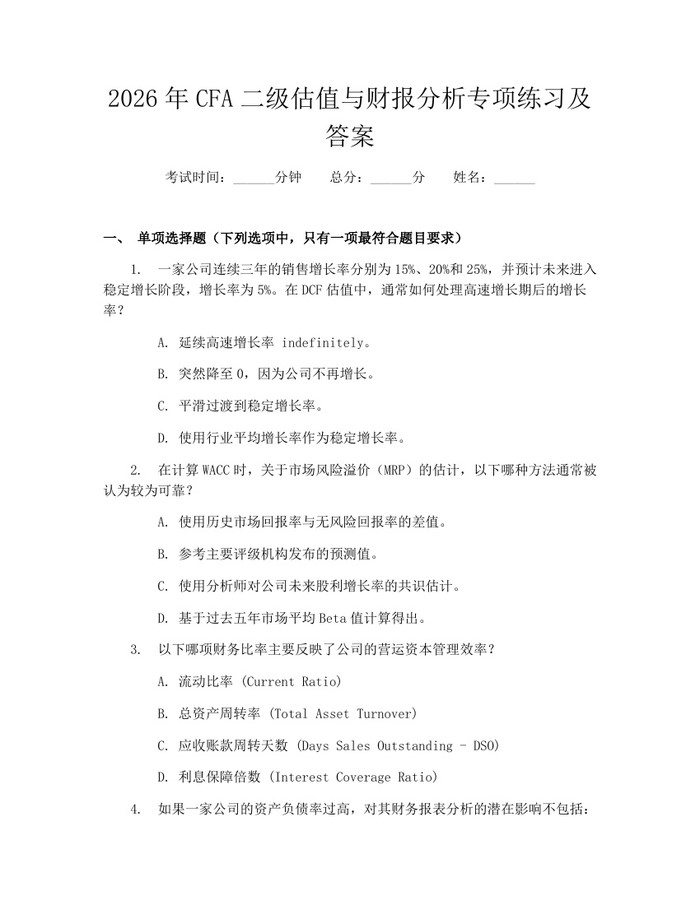 2026年CFA二级估值与财报分析专项练习及答案：(docx+pdf)免费下载