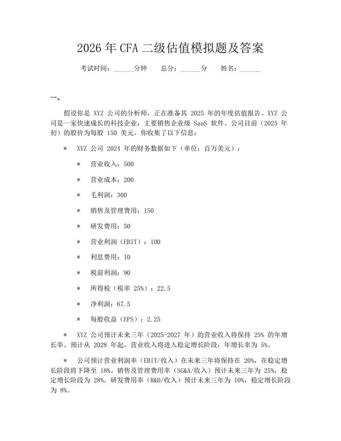 2026年CFA二级估值模拟题及答案：(docx+pdf)免费下载