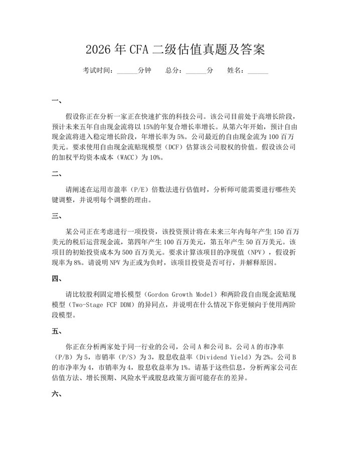 2026年CFA二级估值真题及答案：(docx+pdf)免费下载