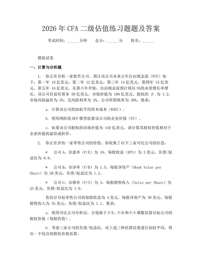 2026年CFA二级估值练习题题及答案：(docx+pdf)免费下载