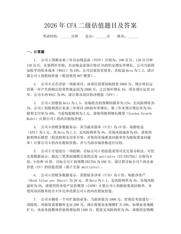 2026年CFA二级估值题目及答案：(docx+pdf)免费下载
