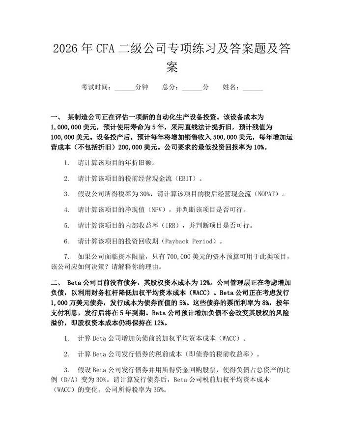 2026年CFA二级公司专项练习及答案题及答案：(docx+pdf)免费下载
