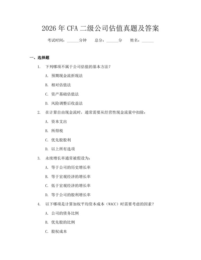 2026年CFA二级公司估值真题及答案：(docx+pdf)免费下载