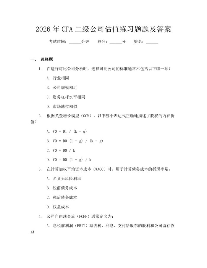 2026年CFA二级公司估值练习题题及答案：(docx+pdf)免费下载