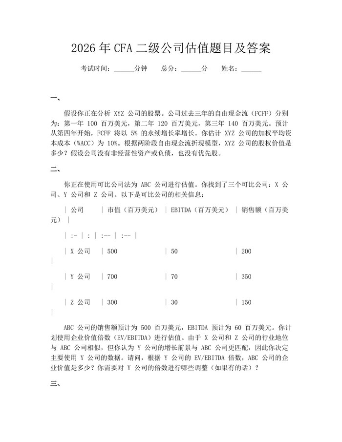 2026年CFA二级公司估值题目及答案：(docx+pdf)免费下载