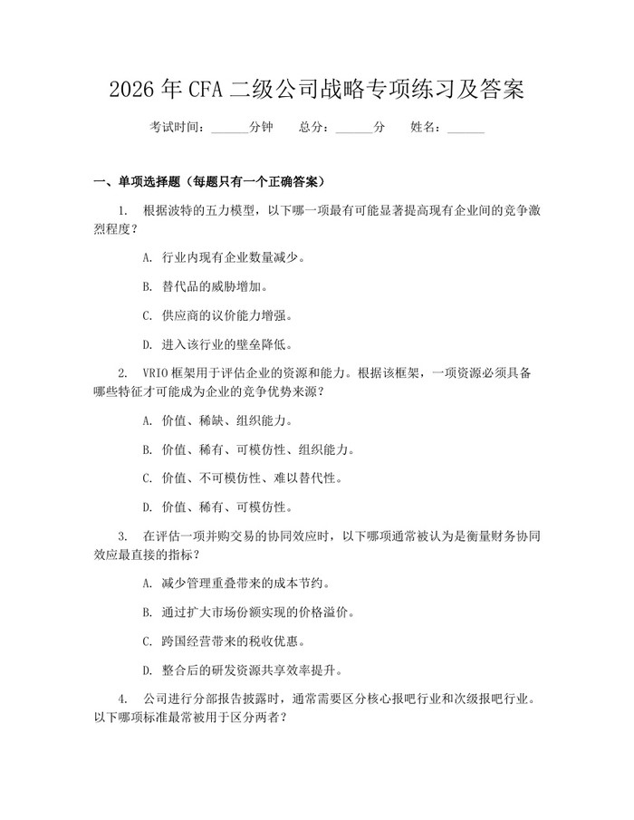 2026年CFA二级公司战略专项练习及答案：(docx+pdf)免费下载