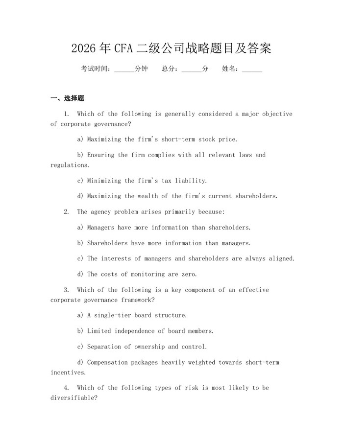 2026年CFA二级公司战略题目及答案：(docx+pdf)免费下载