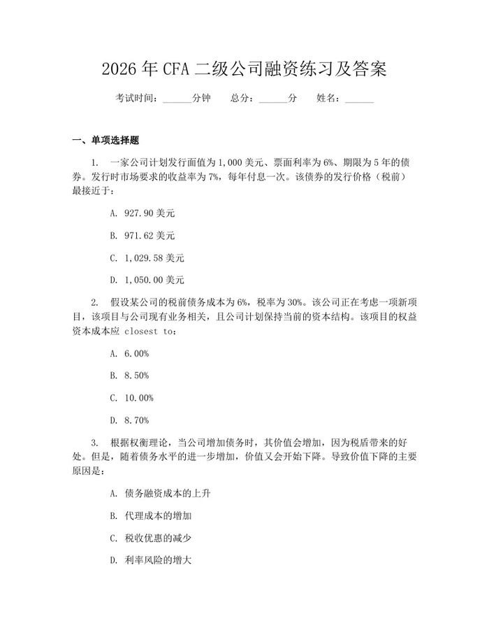 2026年CFA二级公司融资练习及答案:(docx+pdf)免费下载