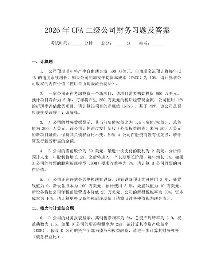 2026年CFA二级公司财务习题及答案：(docx+pdf)免费下载