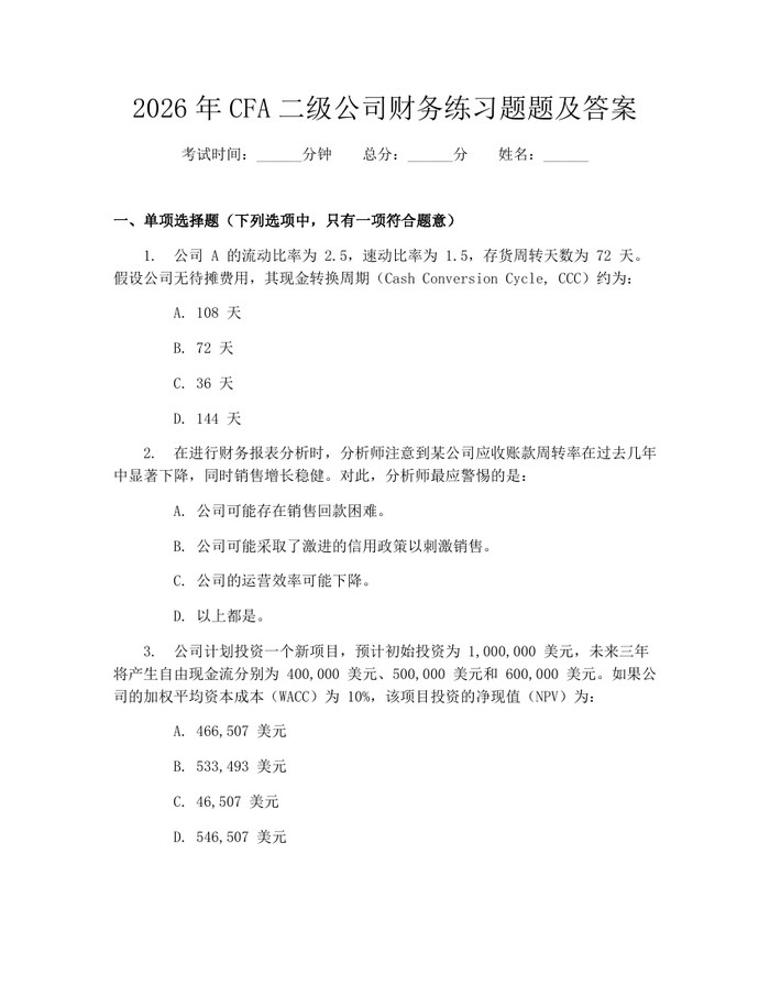 详细阅读:2026年CFA二级公司财务练习题题及答案:(docx+pdf)免费下载 2026年CFA二级公司财务练习题题及答案:(docx+pdf)免费下载