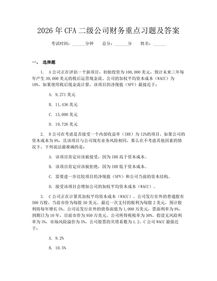 2026年CFA二级公司财务重点习题及答案：(docx+pdf)免费下载