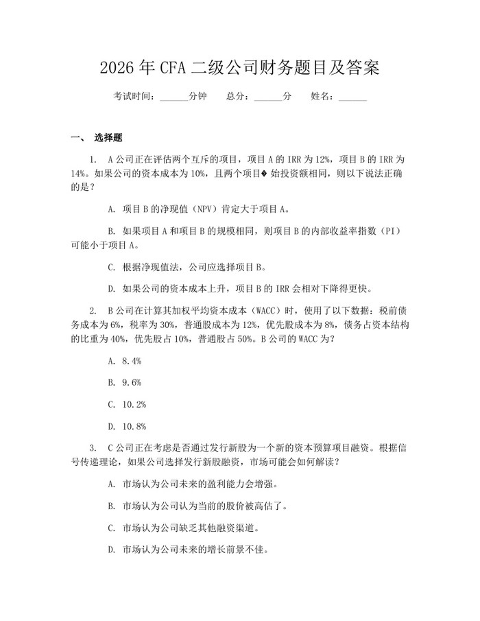 2026年CFA二级公司财务题目及答案:(docx+pdf)免费下载
