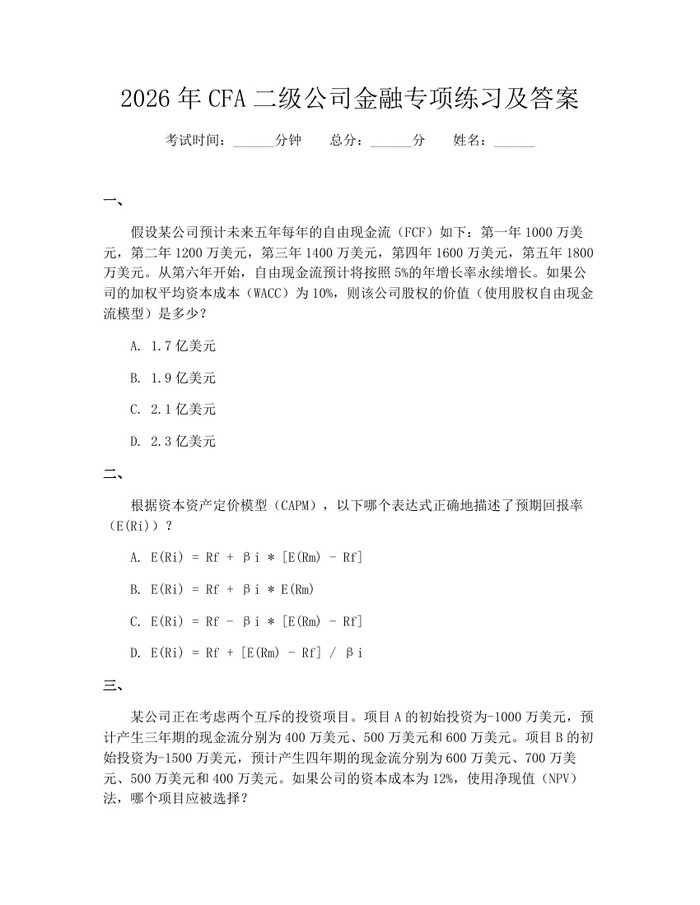 2026年CFA二级公司金融专项练习及答案：(docx+pdf)免费下载