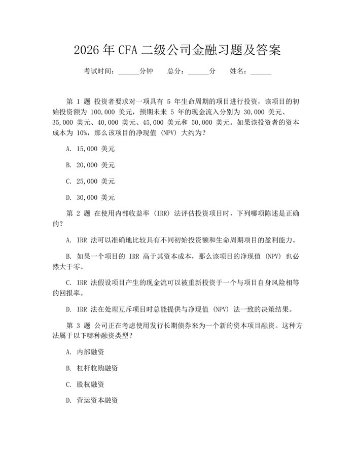 2026年CFA二级公司金融习题及答案：(docx+pdf)免费下载