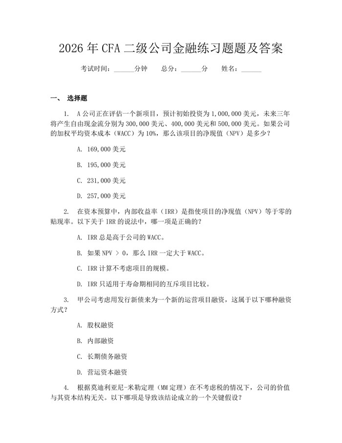 2026年CFA二级公司金融练习题题及答案：(docx+pdf)免费下载