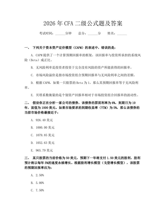 2026年CFA二级公式题及答案：(docx+pdf)免费下载