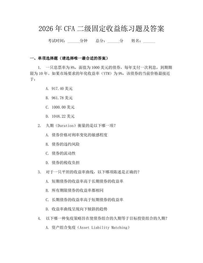 2026年CFA二级固定收益练习题及答案：(docx+pdf)免费下载