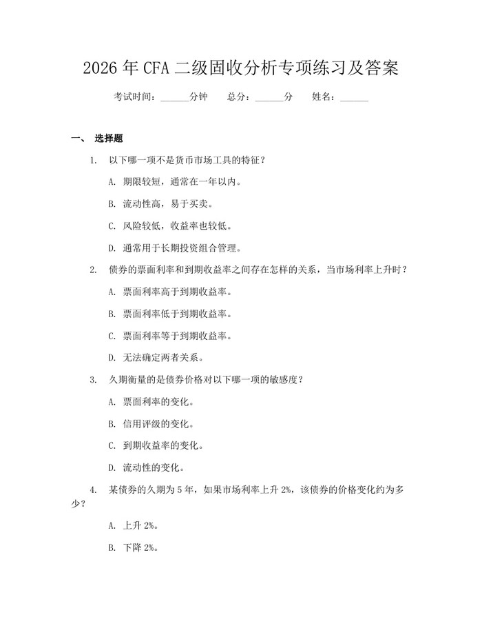 2026年CFA二级固收分析专项练习及答案：(docx+pdf)免费下载