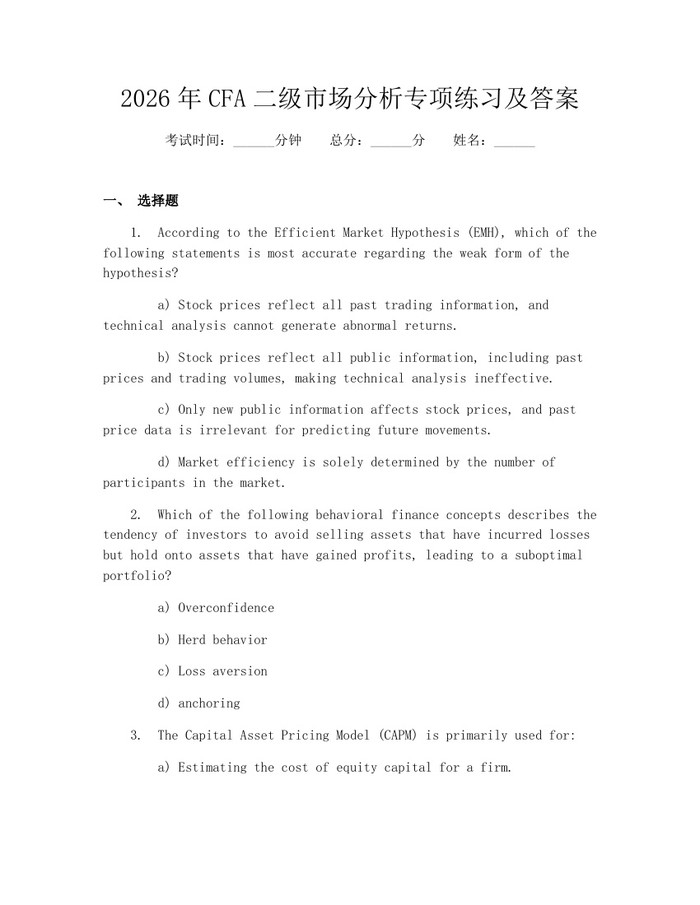 2026年CFA二级市场分析专项练习及答案：(docx+pdf)免费下载