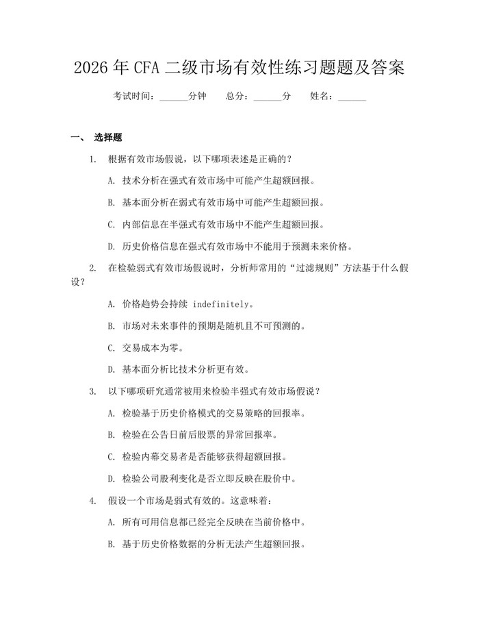 2026年CFA二级市场有效性练习题题及答案：(docx+pdf)免费下载