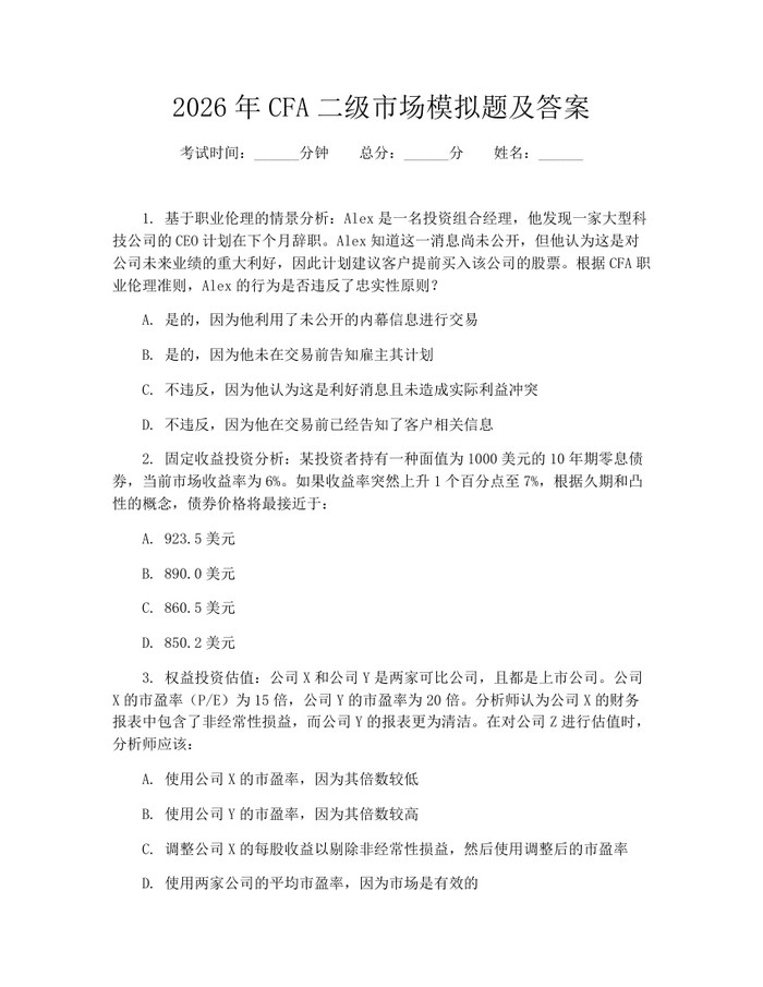 2026年CFA二级市场模拟题及答案：(docx+pdf)免费下载